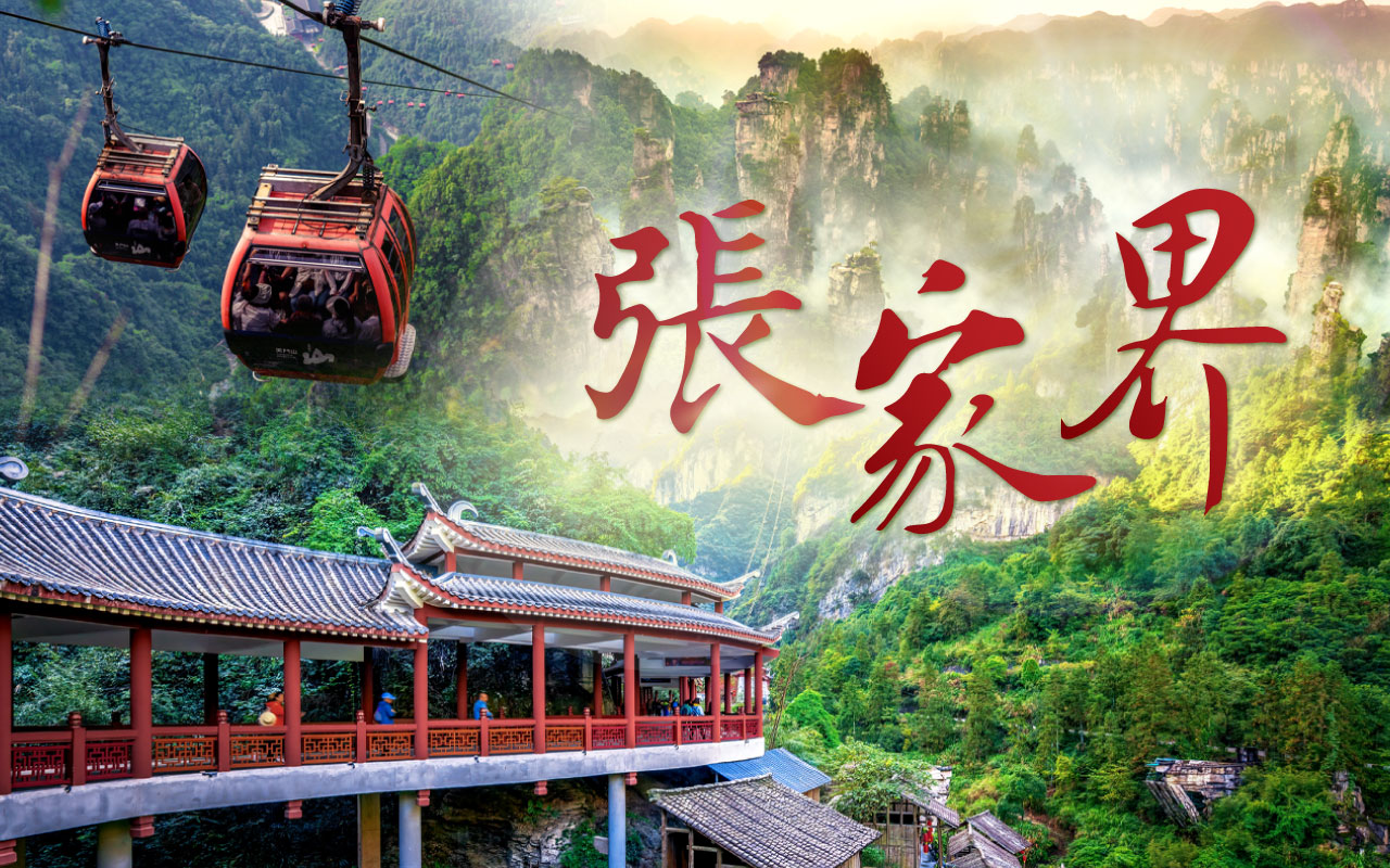 張家界